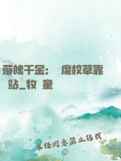落魄千金：惡魔校草靠邊站