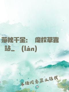 落魄千金：惡魔校草靠邊站