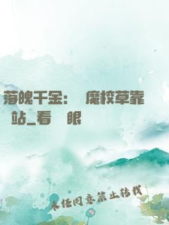 落魄千金：惡魔校草靠邊站