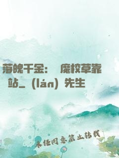 落魄千金：惡魔校草靠邊站