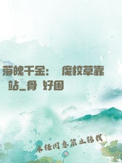 落魄千金：惡魔校草靠邊站