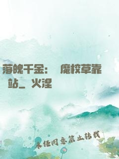 落魄千金：惡魔校草靠邊站