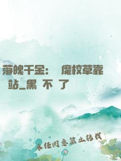 落魄千金：惡魔校草靠邊站