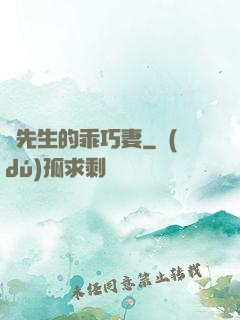 葉先生的乖巧妻