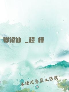 葉卿修仙傳