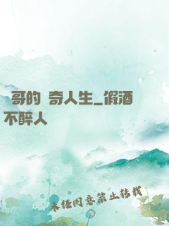 葉哥的傳奇人生