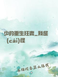 葉少的重生狂妻