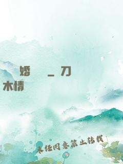 葉總離婚請別慫