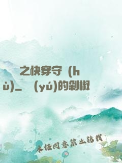 葉羅麗之快穿守護(hù)