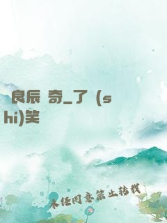 葉良辰傳奇
