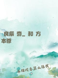 葉良辰傳奇