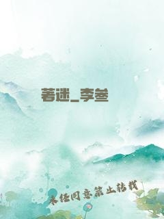 著迷