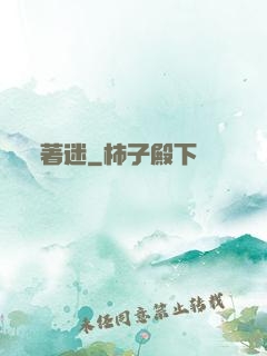 著迷