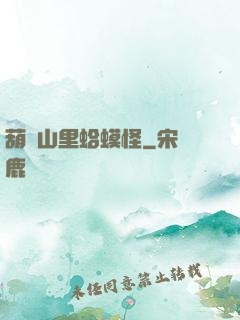 葫蘆山里蛤蟆怪