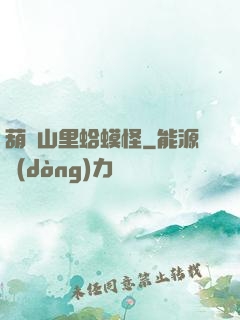 葫蘆山里蛤蟆怪