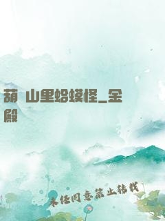 葫蘆山里蛤蟆怪
