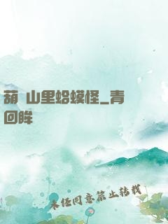 葫蘆山里蛤蟆怪