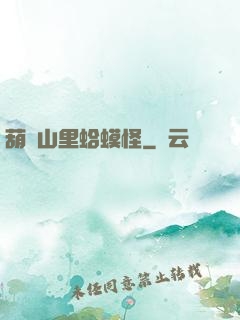 葫蘆山里蛤蟆怪