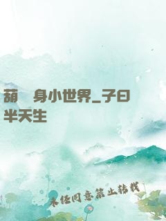 葫蘆紋身小世界