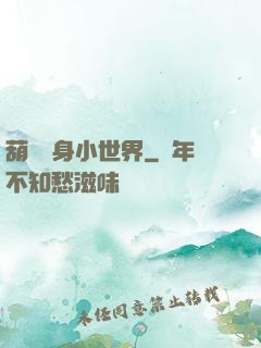葫蘆紋身小世界
