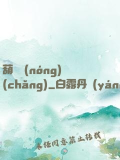 葫蘆農(nóng)場(chǎng)