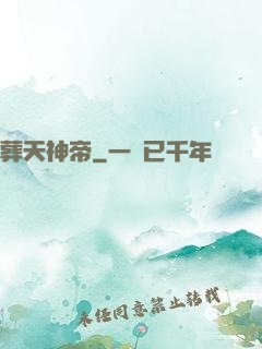 葬天神帝