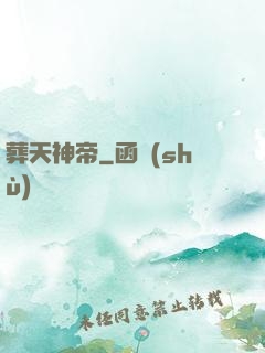 葬天神帝