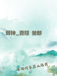 葬神