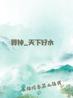 葬神