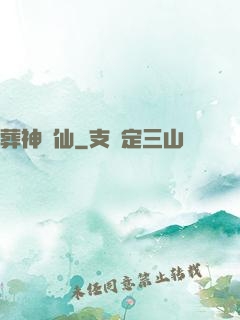 葬神誅仙