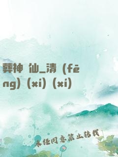 葬神誅仙