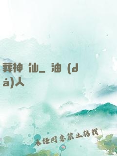 葬神誅仙
