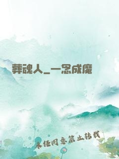 葬魂人