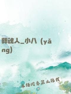 葬魂人