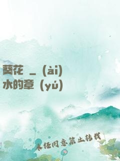 葵花傳