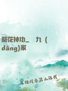 葵花神功