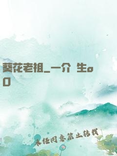 葵花老祖