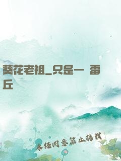 葵花老祖