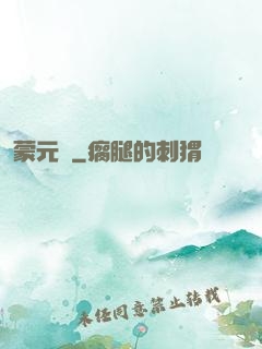 蒙元決