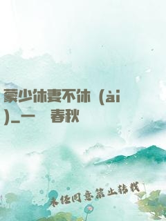 蒙少休妻不休愛(ài)