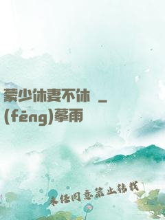蒙少休妻不休愛