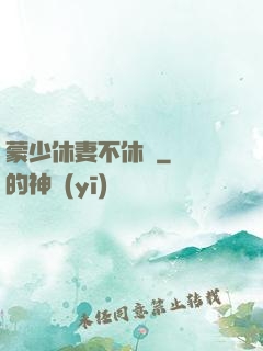 蒙少休妻不休愛