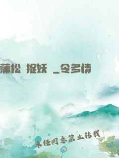 蒲松齡捉妖記
