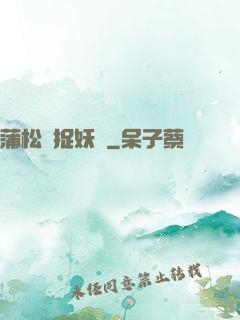 蒲松齡捉妖記