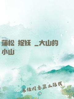 蒲松齡捉妖記