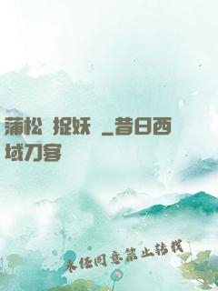 蒲松齡捉妖記