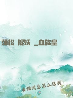 蒲松齡捉妖記