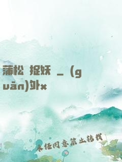 蒲松齡捉妖記