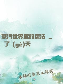 蒸汽世界里的魔法師