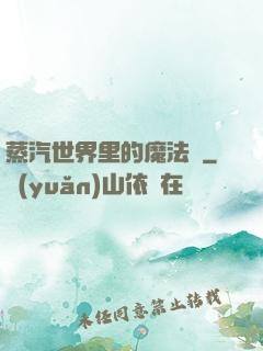 蒸汽世界里的魔法師